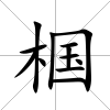椢