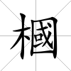 槶