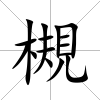 槻