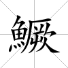 鱖