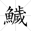 鱥