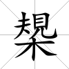槼