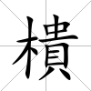 樻