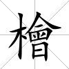 檜