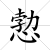 愂