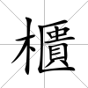 櫃