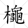 櫷