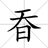 昋