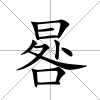 晷