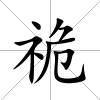 祪