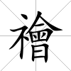 禬