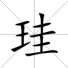 珪