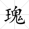 瑰