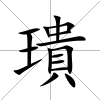 璝