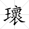 瓌