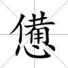憊