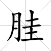 胿