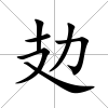 攰