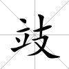 攱