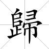 歸
