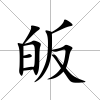皈