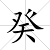 癸