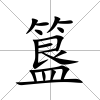 簋
