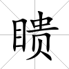 瞆