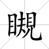瞡