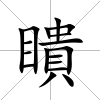 瞶