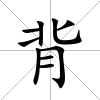 背