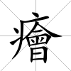 癐