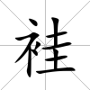 袿