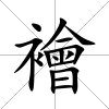 襘