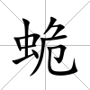 蛫