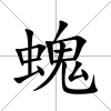 螝