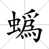 蟡
