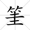 筀