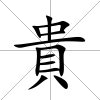 貴