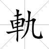 軌