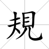 規