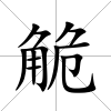 觤