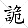 詭
