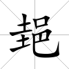 郌