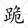 跪