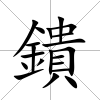 鐀
