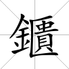 鑎