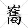 雟