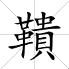 鞼