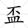 盃